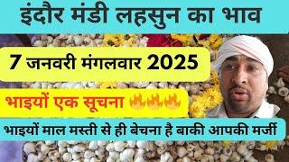 indore mandi bhav lahsun  pyaj aawak ka 7 जनवरी 2025।।