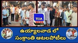 ఉయ్యాలవాడ లో సంక్రాంతి ఆటల పోటీలు #Teja News Live #