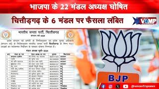 BJP के 22 मंडल अध्यक्ष घोषित, चित्तौड़गढ़ में गुटबाजी के चलते सभी 6 मंडलों की नियुक्ति पर रोका फैसला