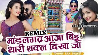 मांडलगढ़ आजा बिट्टू थारी सकल दिखा जा l dj remix songs Ram_rajasthani07