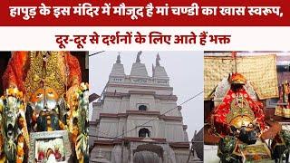 Hapur's BEST Kept Secret हापुड़ के मंदिर में मौजूद है मां चण्डी का खास स्वरूप!