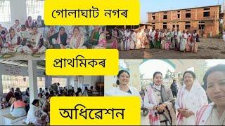 গোলাঘাট নগৰ প্ৰাথমিকৰ #‌অধিবেশন#‌ ‌আমি‌ সকলো আইসকল #‌Senswa,s Volg