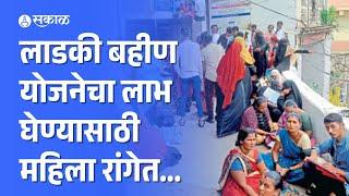 Ladki Bahin Yojana लाभ घेण्यासाठी महिलांची गर्दी | buldhana | sambhajinagar | amravati | jalgaon