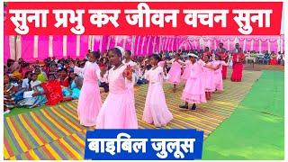 बाइबिल जुलूस | सुना प्रभु कर जीवन वचन सुना | 100 Jubilee Jurudand Bagicha Jashpur CG​LakraCreations