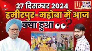 Ex.PM मनमोहन सिंह का निधन 🔴 हमीरपुर-महोबा समाचार | 27 दिसम्बर 2024 की ताजा खबरें | Manmohan Singh