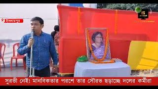 ইসলামপুর: সুরভী নেই! মানবিকতার পরশে তার সৌরভ ছড়াচ্ছে দলের কর্মীরা