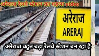 अरेराज रेलवे स्टेशन का पहला विडियो | अरेराज बहुत बड़ा स्टेशन बन रहा है | areraj railway station