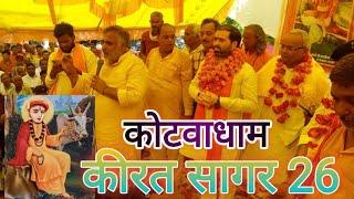 kotwa dham kirat Sagar 26 | कीरत सागर  सदगुरूदेव जगजीवनसाहेब की | अहलाद दास जी का शिष्य बनने की कथा