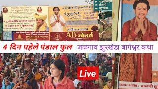 झुरखेडा जळगाव बागेश्वर धाम कथा स्थल | Jalgaon Maharashtra Bageshvar Dham Katha | बागेश्वर धाम सरकार