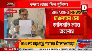 বালুরঘাট পুরসভার চেক জালিয়াতি কাণ্ডে উদ্ধার ১৪.৪০ লক্ষ টাকা, তদন্তে জোর দিল পুলিশ