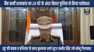 पूर्वी चंपारण (मोतिहारी) जिले में बैंक कर्मी हत्याकांड का पुलिस ने किया 24 घंटे के अंदर पर्दाफाश...