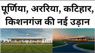 पूर्णिया एयरपोर्ट का नया लुक new look of purnea airport