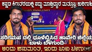 🔊ಸರಿಗಮಪ ದಲ್ಲಿ ಧೂಳೆಬ್ಬಿಸಿದ ಹಾವೇರಿ ಜಿಲ್ಲೆಯ ಬಾಳು ಬೆಳಗುಂದಿ / Zee Kannada Saregamapa 2024