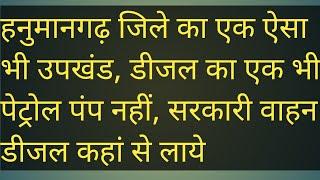 हनुमानगढ़ जिले का एक ऐसा भी उपखंड, डीजल का एक भी पेट्रोल पंप नहीं, सरकारी वाहन डीजल कहां से लाये