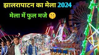 Jhalrapatan ka mela 2024 | झालरापाटन का मेला | Jhalrapatan ka mela kab lagta hai | mela jhalrapatan