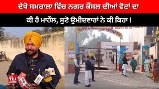 Samrala News : ਦੇਖੋ ਸਮਰਾਲਾ ਵਿੱਚ ਨਗਰ ਕੌਂਸਲ ਦੀਆਂ ਵੋਟਾਂ ਦਾ ਕੀ ਹੈ ਮਾਹੌਲ | Live Tej Channel |