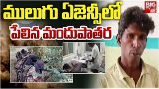 ములుగు ఏజెన్సీలో పేలిన మందుపాతర | Exploded Maoist landmine In Mulugu District | BIG TV