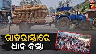 Farmer Protest | ମଣ୍ଡି ସମସ୍ୟାକୁ ନେଇ ରାସ୍ତାରୋକ,ଡୁଙ୍ଗୁରିପାଲି-ସୋନପୁର ରାସ୍ତା ଅବରୋଧ