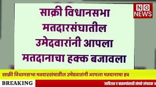 साक्री विधानसभा मतदारसंघातील उमेदवारांनी आपला मतदानाचा हक्क बजावला