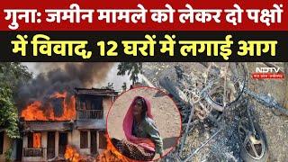 Fire IN Guna: जमीन मामले को लेकर दो पक्षों में विवाद, 12 घरों में लगाई आग | Madhya Pradesh | News