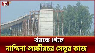 ভূমি অধিগ্রহণসহ নানা জটিলতায় সেতুর কাজ বন্ধ | News | Ekattor TV