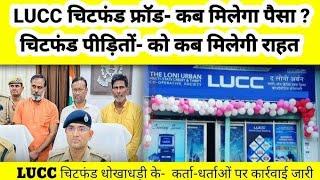 LUCC_चिटफंड फ्रॉड? करोड़ों रुपया जब्त शिकार बने बाराबंकी के भोले भाले किसान..