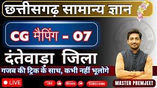 छत्तीसगढ़ सामान्य ज्ञान मैपिंग-07 , दंतेवाड़ा  जिला , गजब की ट्रिक के साथ,कभी नहीं भूलोगे