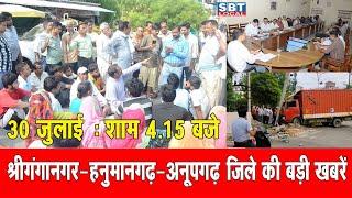 30 जुलाई : श्रीगंगानगर-हनुमानगढ़-अनूपगढ़ जिला शाम 4.15 बजे की बड़ी खबरें| SBT Local News