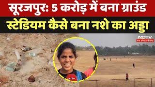 Surajpur News: 5 करोड़ में बना Collage Ground  Stadium कैसे बना नशे का अड्डा, NDTV ग्राउंड रिपोर्ट