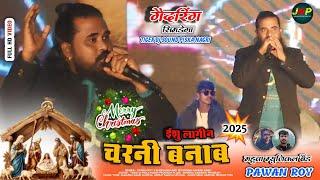 SINGER PAWAN ROY ईशु लागीन चरनी बनाब 🌲 क्रिसमस गैदरिंग सिमडेगा LATEST NEW CRISTMAS VIDEO SONG 2024