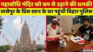 Dhanbad News: महाबोधि मंदिर को बम से उड़ाने की धमकी,वासेपुर के Prince Khan के घर पहुंची Bihar Police