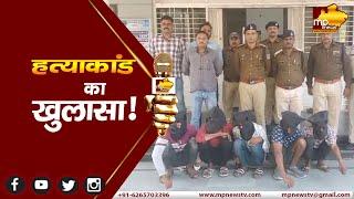 नरसिंहपुर पुलिस ने किया हत्याकांड का खुलासा, पांच आरोपी गिरफ्तार ! MP News Narsinghpur