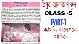 মহামারির কবলে গল্পের প্রশ্ন উত্তর । tripura Ananda marga school class 5 mahamarir kabole answer