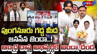 పుంగనూరు గడ్డ మీద జనసేన జెండా...!|| Venu Gopal Reddy | Punganur ||