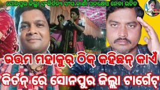 କିର୍ତନ ରେ ସୋନପୁର ଜିଲ୍ଲା କେ ଟାର୍ଗେଟ// koshal//sambalpuri koshalkalakar547