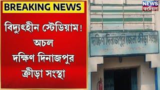 Dakshin Dinajpur News : বিদ্যুৎহীন স্টেডিয়াম! অচল দক্ষিণ দিনাজপুর ক্রীড়া সংস্থা