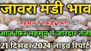 21 दिसंबर 2024 जावरा मंडी लहसुन का भाव jaora Mandi lahsun ka bhav jaora Mandi lahsun final report