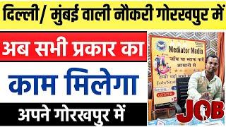 दिल्ली मुंबई वाली नौकरी गोरखपुर में || Job In gorakhpur || Job Search