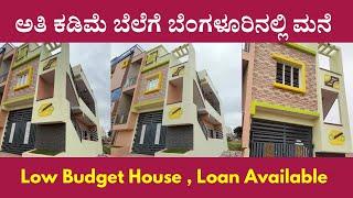 Low Budget House For Sale In Bengaluru | ಕಡಿಮೆ ಬೆಲೆಗೆ ಮನೆ ಲಭ್ಯವಿದೆ | Unlock Karnataka