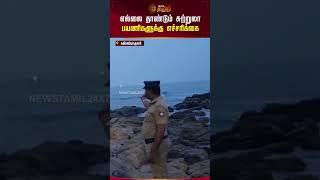 எல்லை தாண்டும் சுற்றுலா பயணிகளுக்கு எச்சரிக்கை | #tourist | #warning | #kanyakumari |