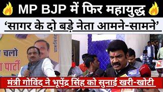 MP BJP में फिर युद्ध..‘सागर के दो नेता आमने-सामने’ मंत्री गोविंद ने भूपेंद्र सिंह को सुनाई खरी-खोटी