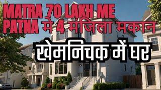 खेमनिचक पटन मे 4 मंजिला मकान बिक्री का | House For Sale in Khemnichak Patna | House in Patna