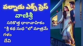 Palnadu Express Vanisri garu పల్నాడు ఎక్స ప్రెస్Last Part- 5 Sivaram Prasad garu Read by Dev