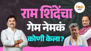 कर्जत-जामखेड मधून  Rohit Pawar अगदी कमी फरकाने विजयी का झाले? | Vidhan Sabha 2024