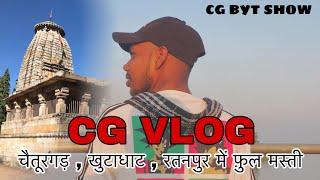 चैतूरगढ़ , खुटाधाट , रतनपुर , cg vlog dekho maja kro cg byt show me new vloger