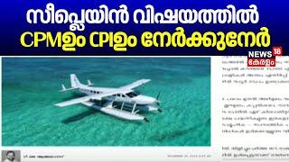 സീപ്ലെയിൻ വിഷയത്തിൽ  CPMഉം CPIയും നേർക്കുനേർ| Kerala Sea Plane Launch| Alappuzha| Kerala Latest News