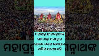 ମହାପ୍ରଭୁ ଶ୍ରୀଜଗନ୍ନାଥଙ୍କ ରଥଯାତ୍ରା ସମୟରେ ରଥରେ ଭୋଗ ଲଗାଯାଏ ମାଣିକ ପାଟଣା ଦହି