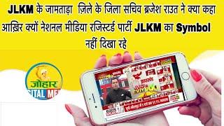 JLKM के जामताड़ा  ज़िले के जिला सचिव ब्रजेश राउत ने क्या कहा ॥ JLKM