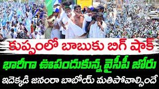 కుప్పంలో బాబుకు బిగ్ షాక్ | Big Shock To Chandrababu Huge Rally At Kuppam : Janam Kosam