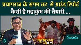 Mahakumbh 2025: Prayagraj में  MahaKumbhकी कैसी है तैयारी,संगम तट से ग्राउंड रिपोर्ट| वनइंडिया हिंदी